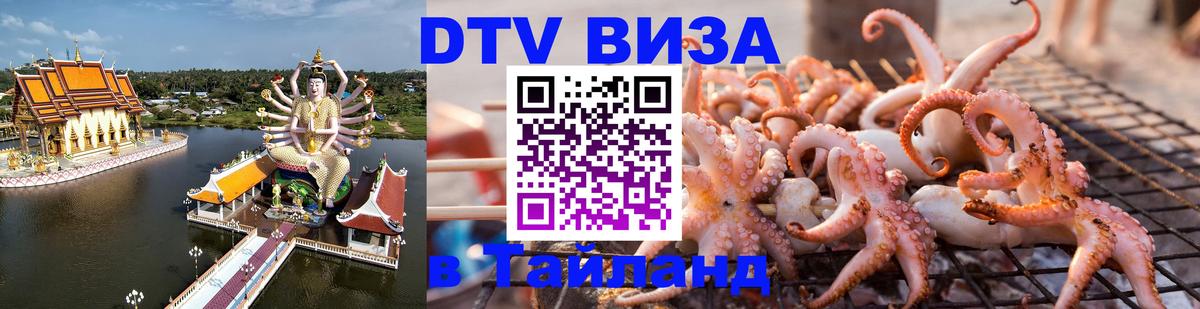 DTV (ДТВ) visa Таиланд 